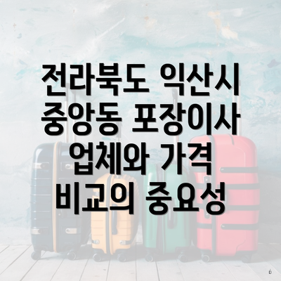 전라북도 익산시 중앙동 포장이사 업체와 가격 비교의 중요성