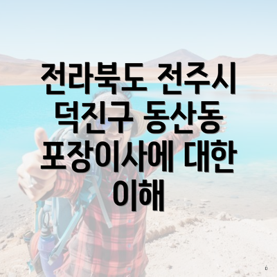 전라북도 전주시 덕진구 동산동 포장이사에 대한 이해