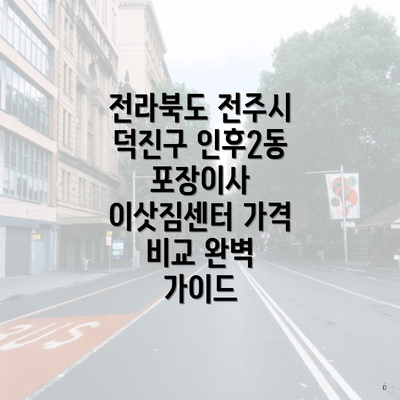 전라북도 전주시 덕진구 인후2동 포장이사 이삿짐센터 가격 비교 완벽 가이드