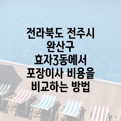 전라북도 전주시 완산구 효자3동에서 포장이사 비용을 비교하는 방법