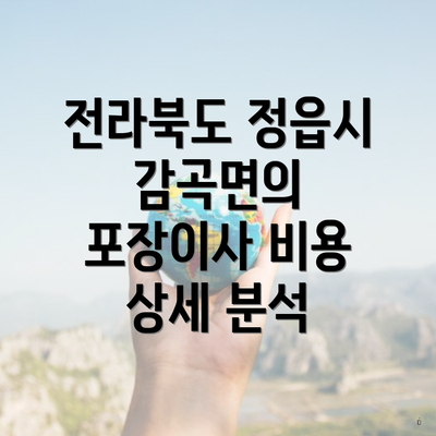 전라북도 정읍시 감곡면의 포장이사 비용 상세 분석