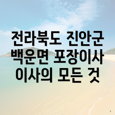 전라북도 진안군 백운면 포장이사 이사의 모든 것