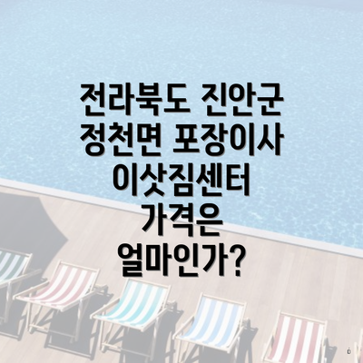 전라북도 진안군 정천면 포장이사 이삿짐센터 가격은 얼마인가?