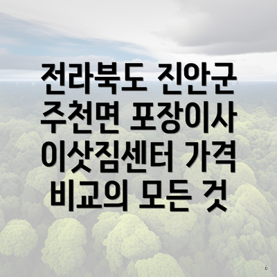 전라북도 진안군 주천면 포장이사 이삿짐센터 가격 비교의 모든 것