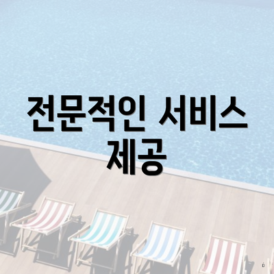 전문적인 서비스 제공