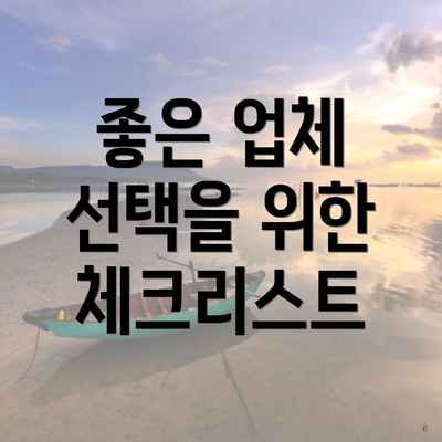 좋은 업체 선택을 위한 체크리스트