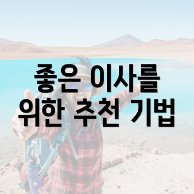 좋은 이사를 위한 추천 기법