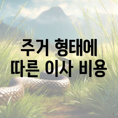 주거 형태에 따른 이사 비용