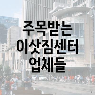 주목받는 이삿짐센터 업체들