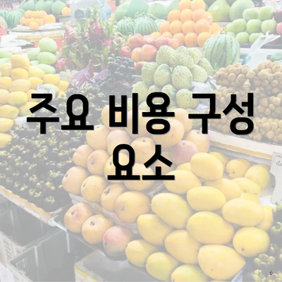 주요 비용 구성 요소