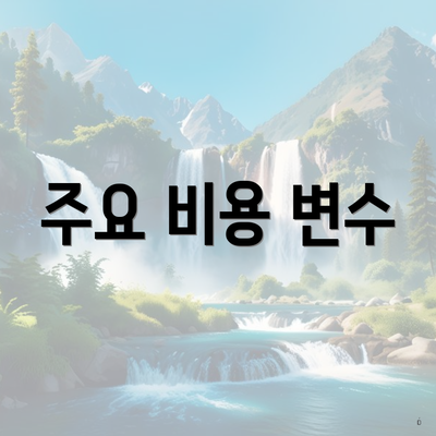 주요 비용 변수