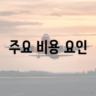 주요 비용 요인