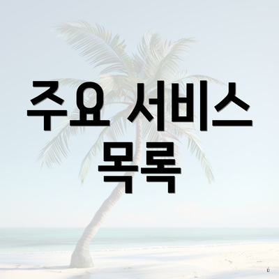 주요 서비스 목록