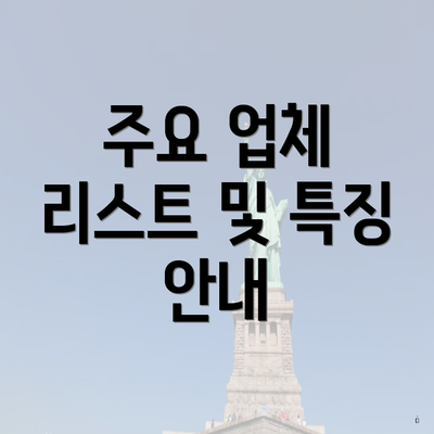 주요 업체 리스트 및 특징 안내