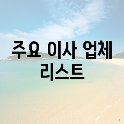 주요 이사 업체 리스트