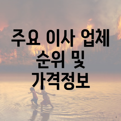 주요 이사 업체 순위 및 가격정보