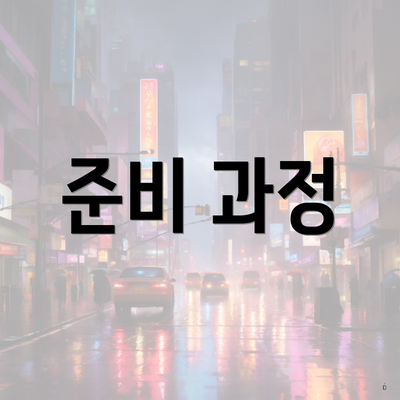 준비 과정