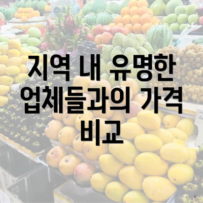 지역 내 유명한 업체들과의 가격 비교