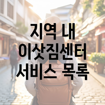 지역 내 이삿짐센터 서비스 목록