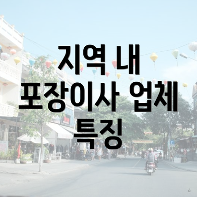 지역 내 포장이사 업체 특징