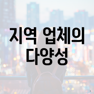 지역 업체의 다양성