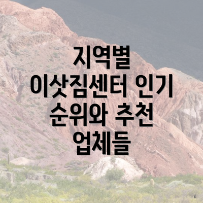 지역별 이삿짐센터 인기 순위와 추천 업체들