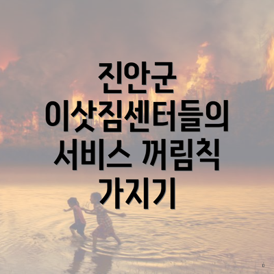 진안군 이삿짐센터들의 서비스 꺼림칙 가지기