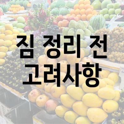 짐 정리 전 고려사항