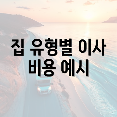 집 유형별 이사 비용 예시