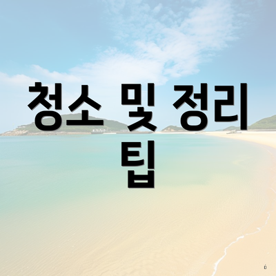 청소 및 정리 팁