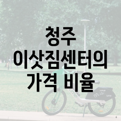 청주 이삿짐센터의 가격 비율