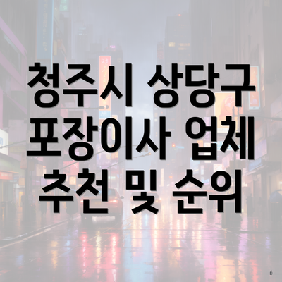 청주시 상당구 포장이사 업체 추천 및 순위