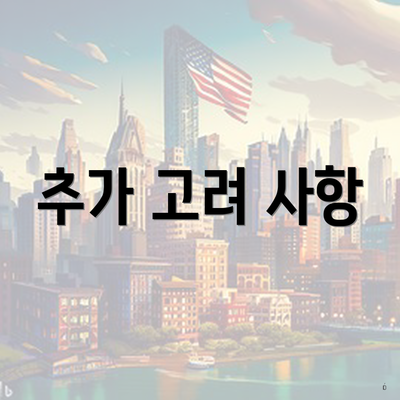 추가 고려 사항