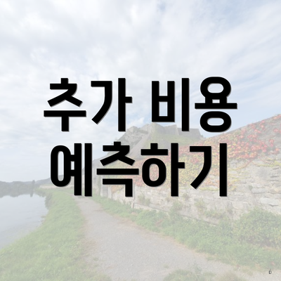 추가 비용 예측하기