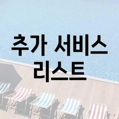 추가 서비스 리스트