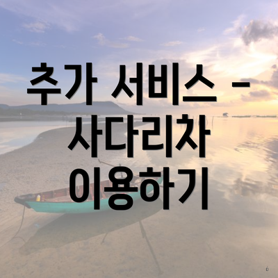 추가 서비스 - 사다리차 이용하기