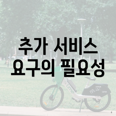 추가 서비스 요구의 필요성