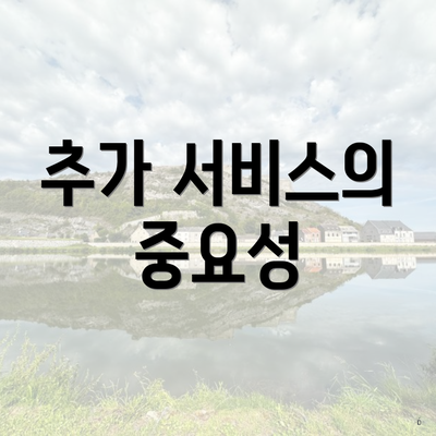 추가 서비스의 중요성