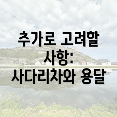 추가로 고려할 사항: 사다리차와 용달