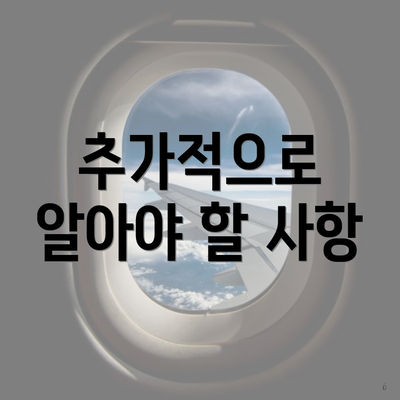 추가적으로 알아야 할 사항