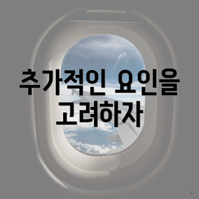 추가적인 요인을 고려하자