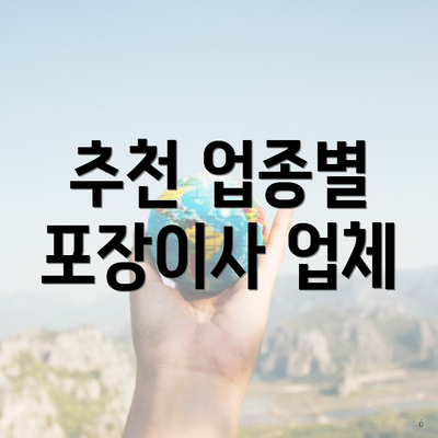 추천 업종별 포장이사 업체