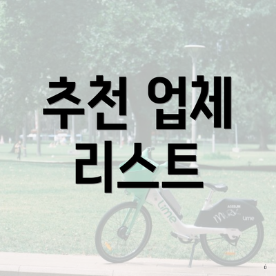 추천 업체 리스트