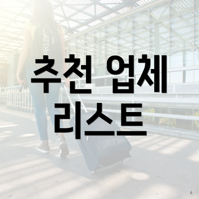 추천 업체 리스트