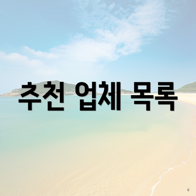 추천 업체 목록