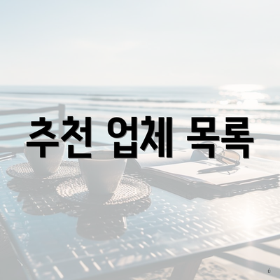 추천 업체 목록