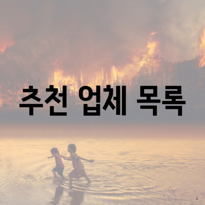 추천 업체 목록