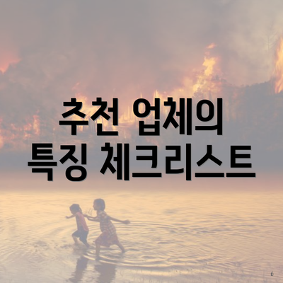 추천 업체의 특징 체크리스트