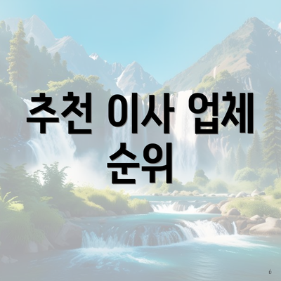 추천 이사 업체 순위