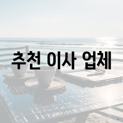 추천 이사 업체